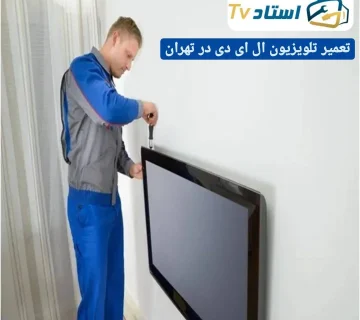 تعمیر تلویزیون ال ای دی