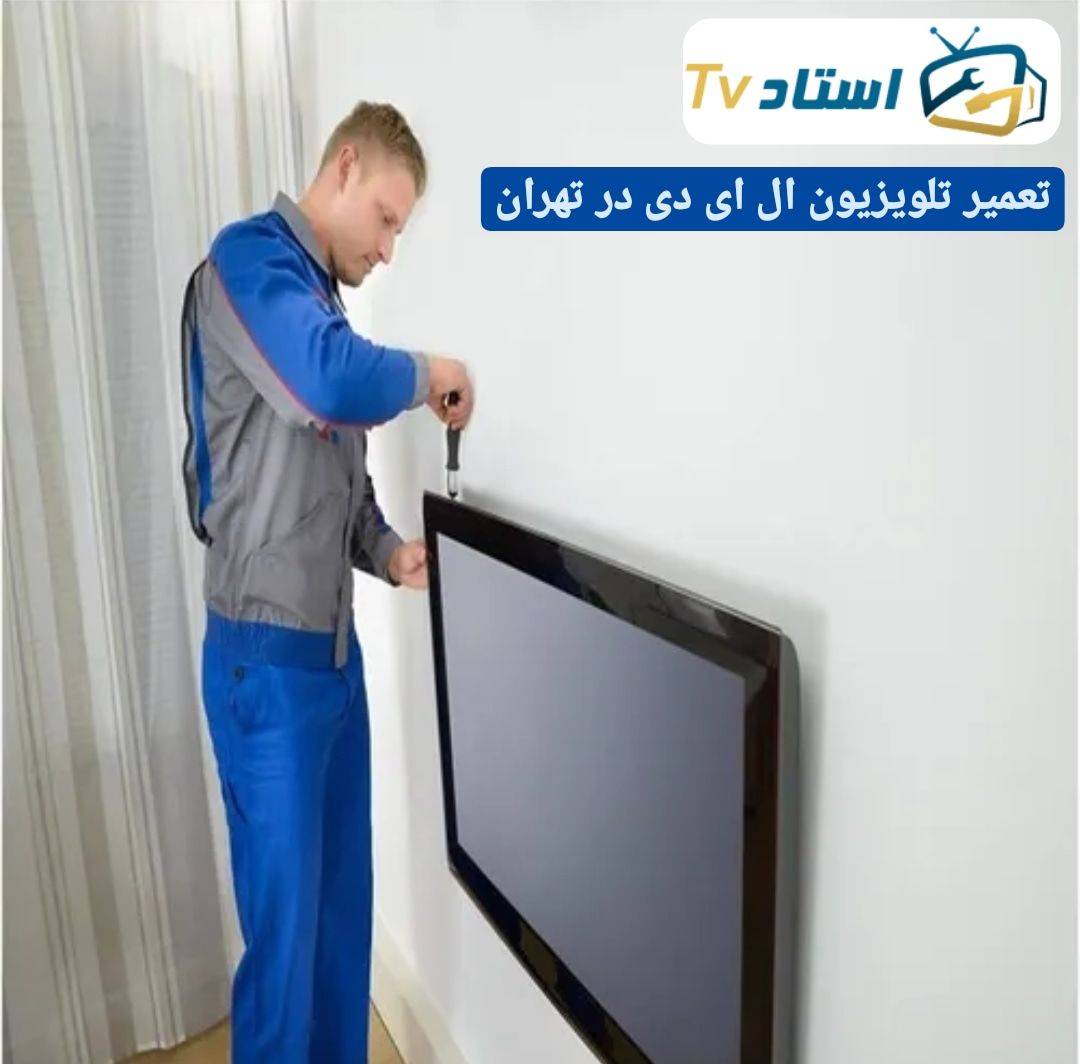 You are currently viewing تعمیر تلویزیون ال ای دی