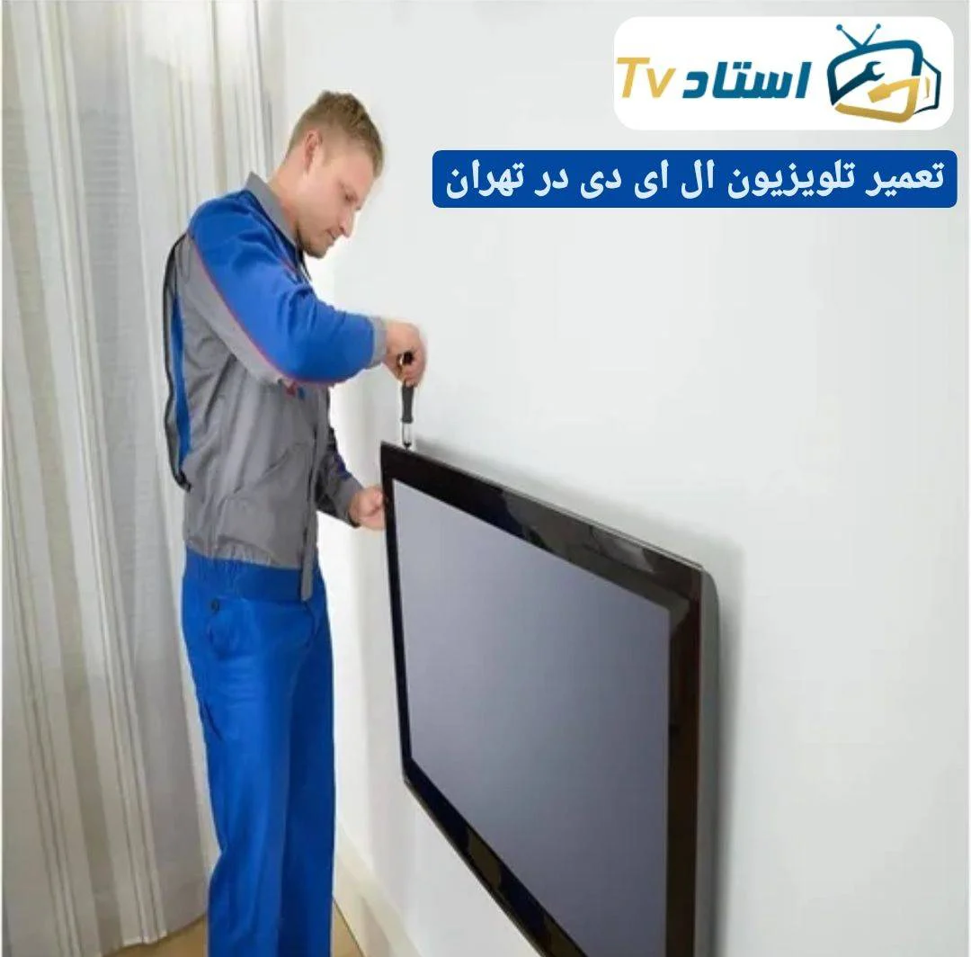 تعمیر تلویزیون ال ای دی