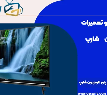 علت چشمک زدن چراغ پاور تلویزیون شارپ