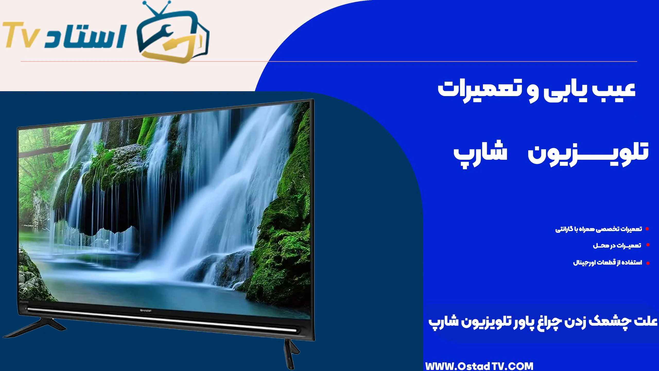 علت چشمک زدن چراغ پاور تلویزیون شارپ