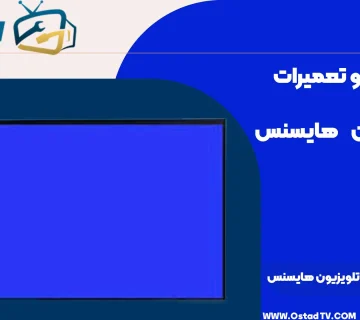 علت آبی شدن صفحه تلویزیون هایسنس