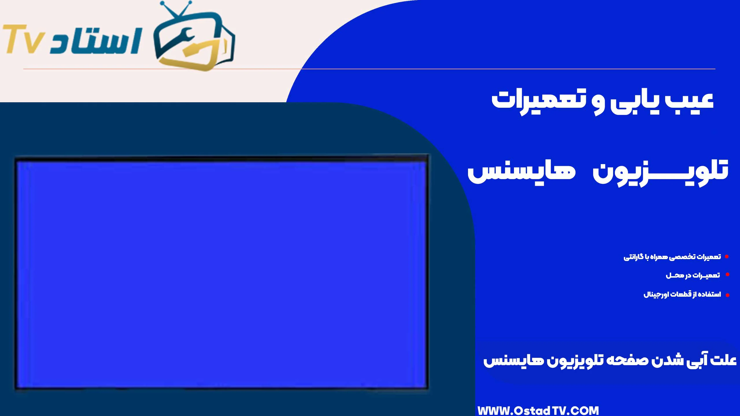 علت آبی شدن صفحه تلویزیون هایسنس