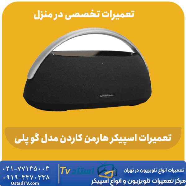 تعمیرات اسپیکر هارمن کاردن مدل گو پلی
