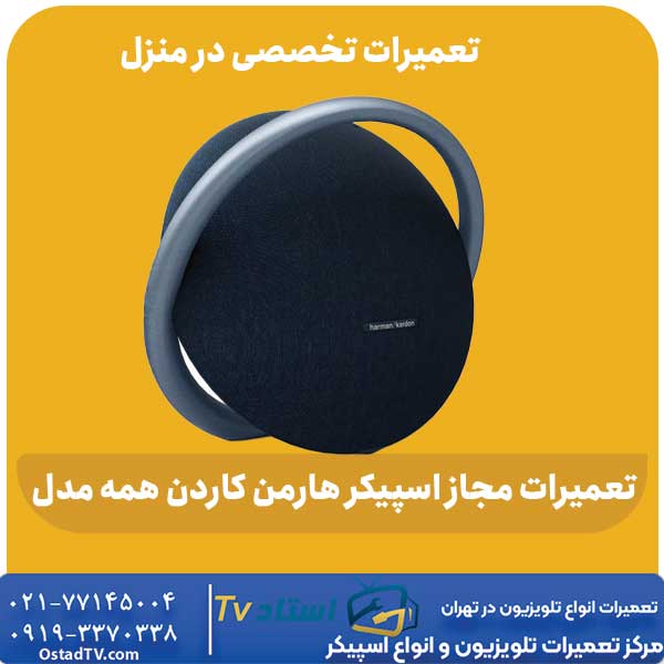 تعمیرات مجاز اسپیکر هارمن کاردن همه مدل ها