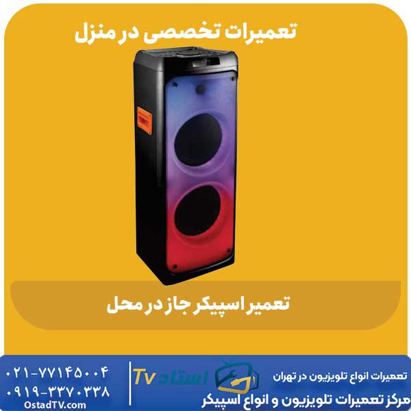 تعمیر اسپیکر جاز در محل