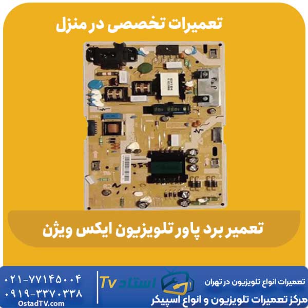 تعمیر برد پاور تلویزیون ایکس ویژن، تخصص ماست!