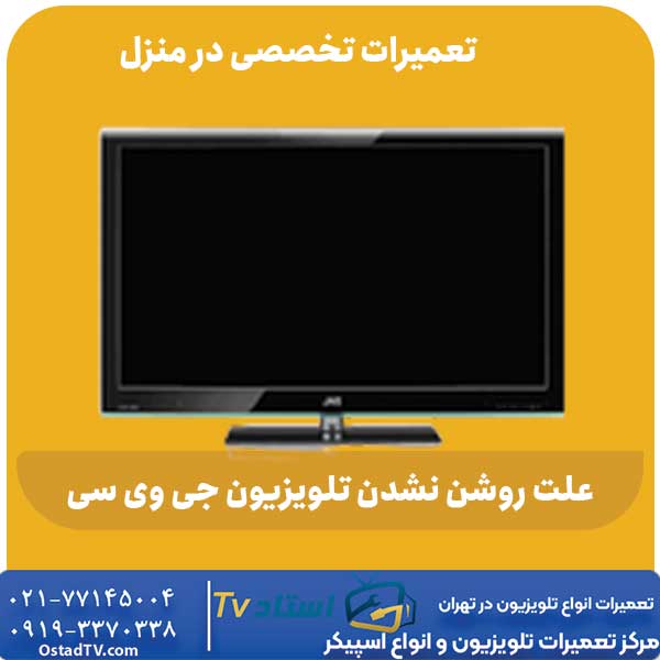 علت روشن نشدن تلویزیون جی وی سی