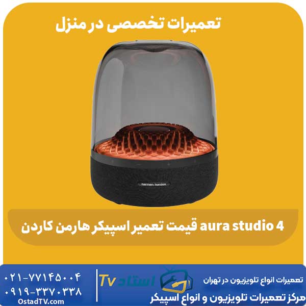 قیمت تعمیر اسپیکر هارمن کاردن aura studio 4