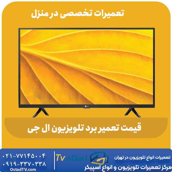 قیمت تعمیر برد تلویزیون ال جی