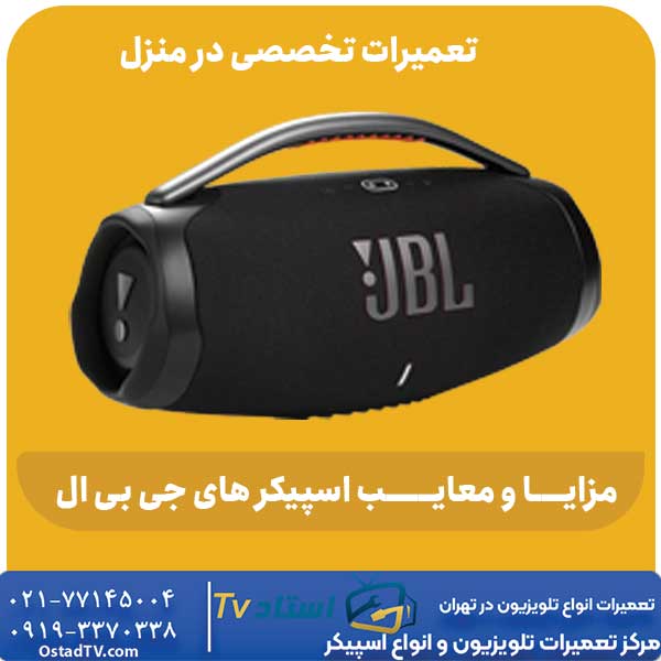 مزایا و معایب اسپیکر جی بی ال