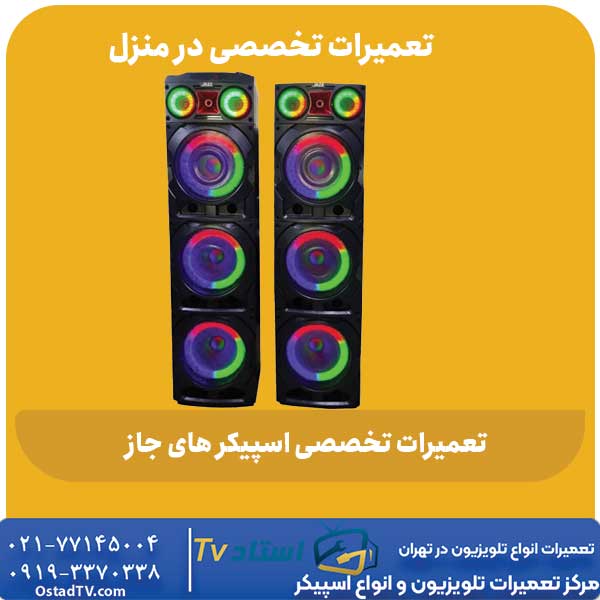 نمایندگی تعمیرات اسپیکر جاز