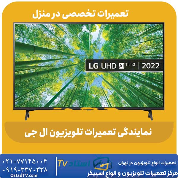 نمایندگی تعمیرات تلویزیون ال جی