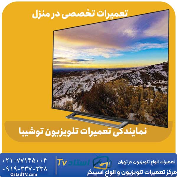 نمایندگی تعمیرات تلویزیون توشیبا