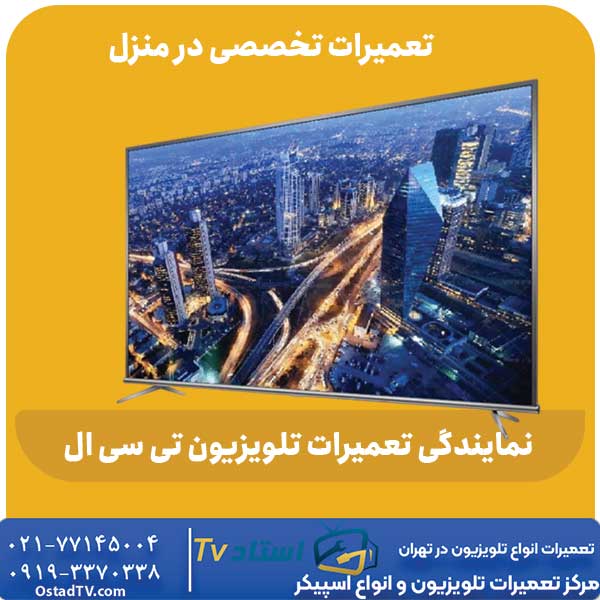 نمایندگی تعمیرات تلویزیون تی سی ال