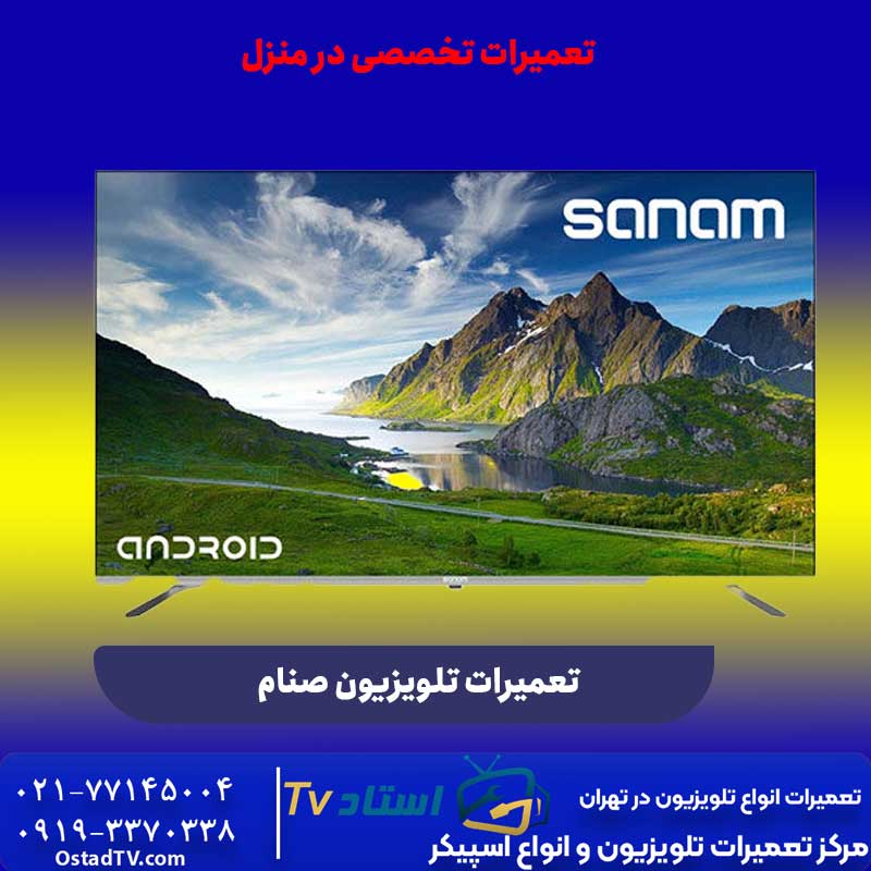 نمایندگی تعمیرات تلویزیون صنام