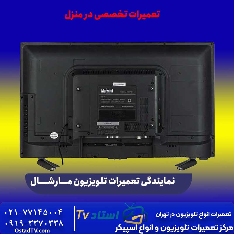 نمایندگی تعمیرات تلویزیون مارشال