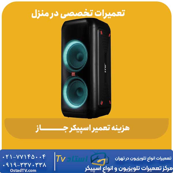 هزینه تعمیر اسپیکر جاز