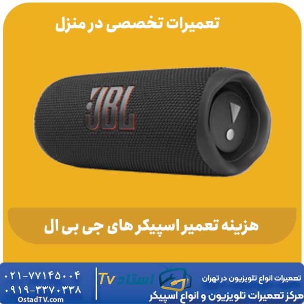 هزینه تعمیر اسپیکر جی بی ال