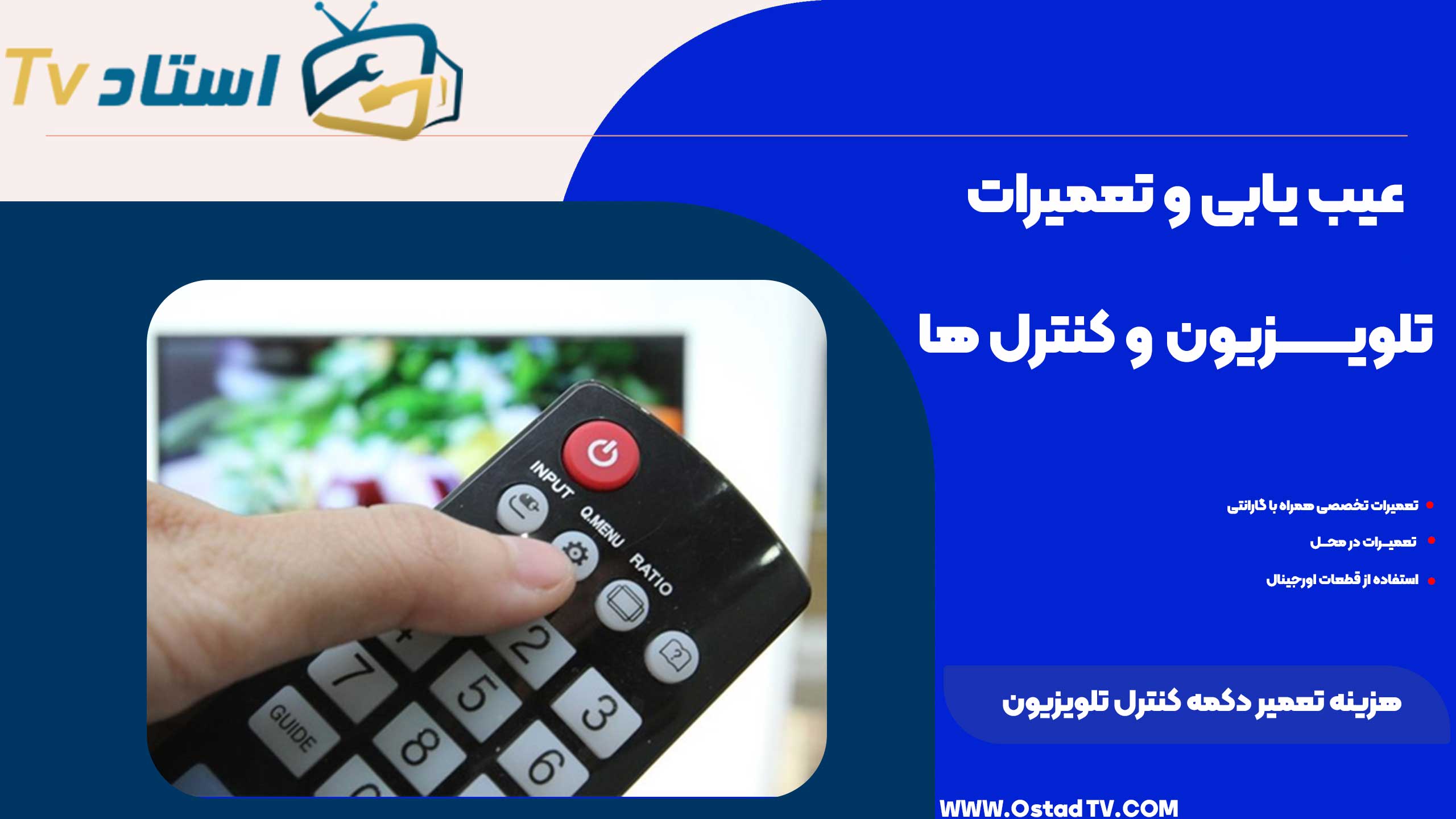 هزینه تعمیر دکمه کنترل تلویزیون