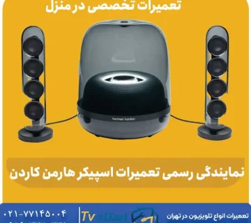 تعمیر اسپیکر هارمن کاردن