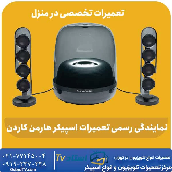 تعمیر اسپیکر هارمن کاردن