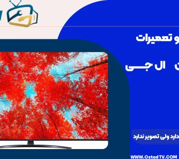 تلویزیون ال جی صدا دارد ولی تصویر ندارد