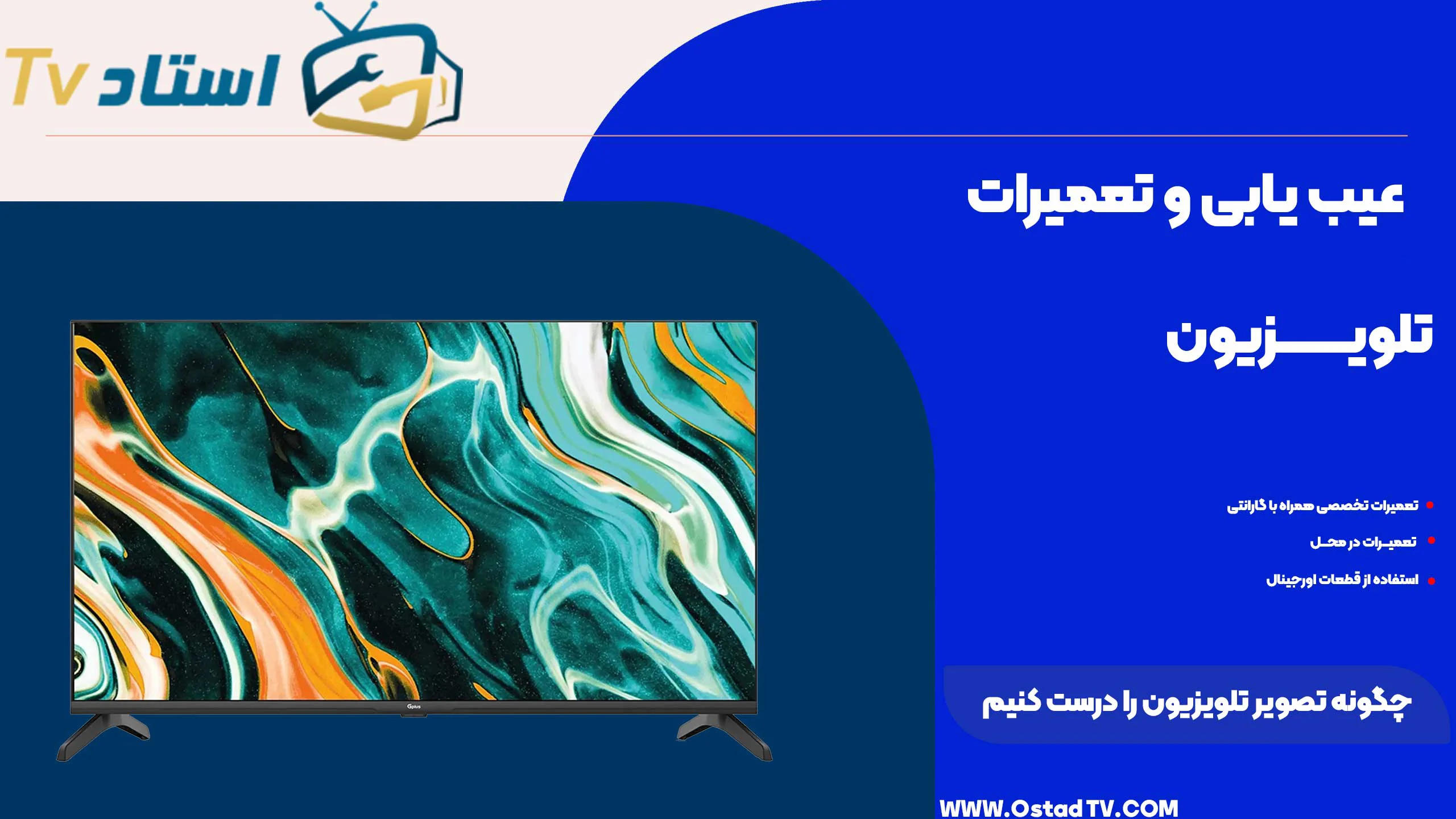 چگونه تصویر تلویزیون را درست کنیم