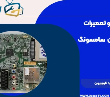 نحوه تعمیر برد تلویزیون