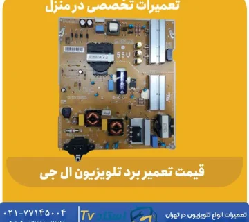 قیمت تعمیر برد تلویزیون ال جی