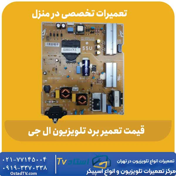 قیمت تعمیر برد تلویزیون ال جی