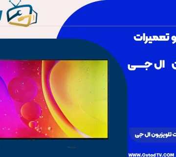 نحوه تعمیر بک لایت تلویزیون ال جی