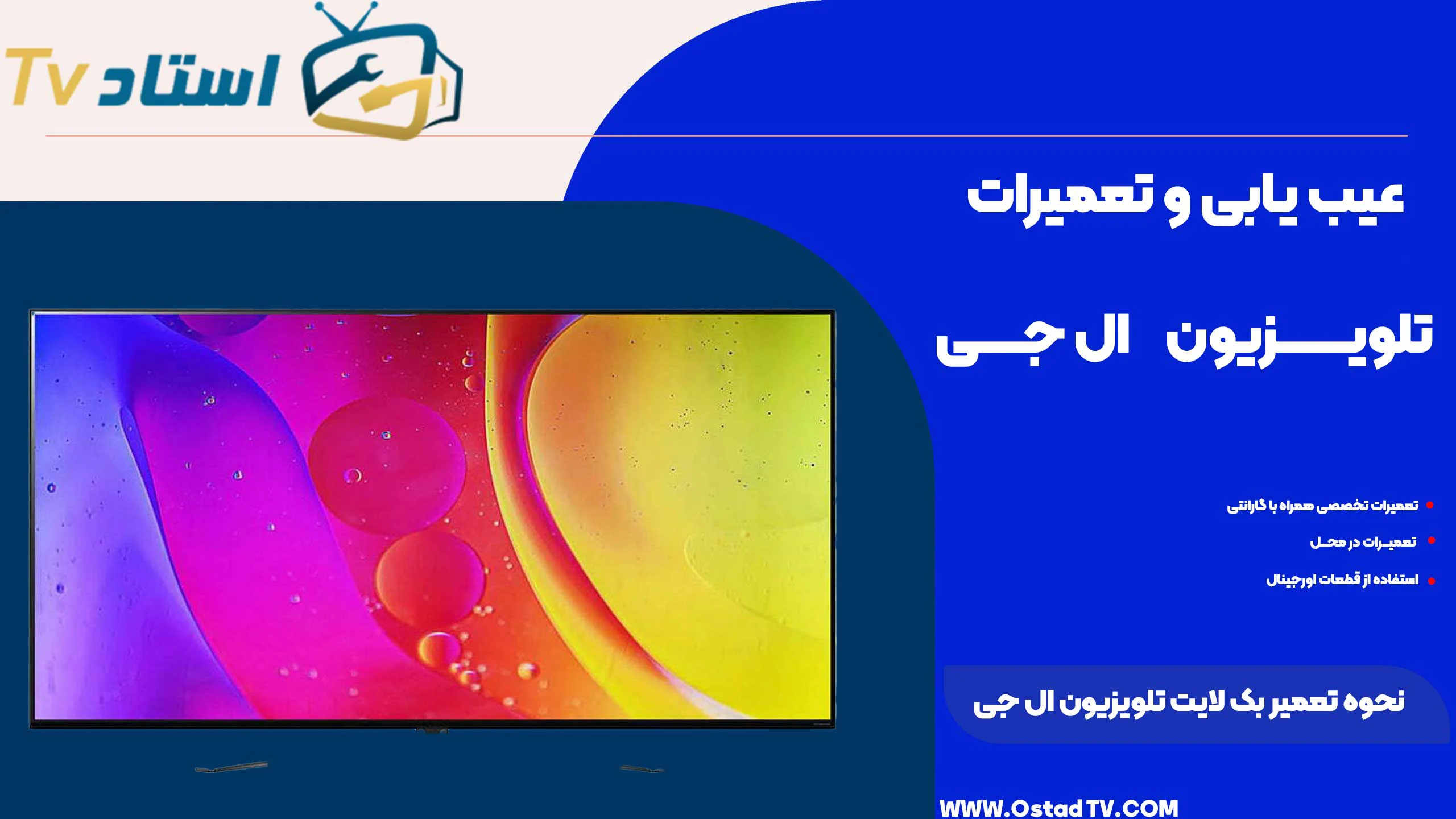 نحوه تعمیر بک لایت تلویزیون ال جی