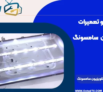 نحوه تعمیر بک لایت تلویزیون سامسونگ