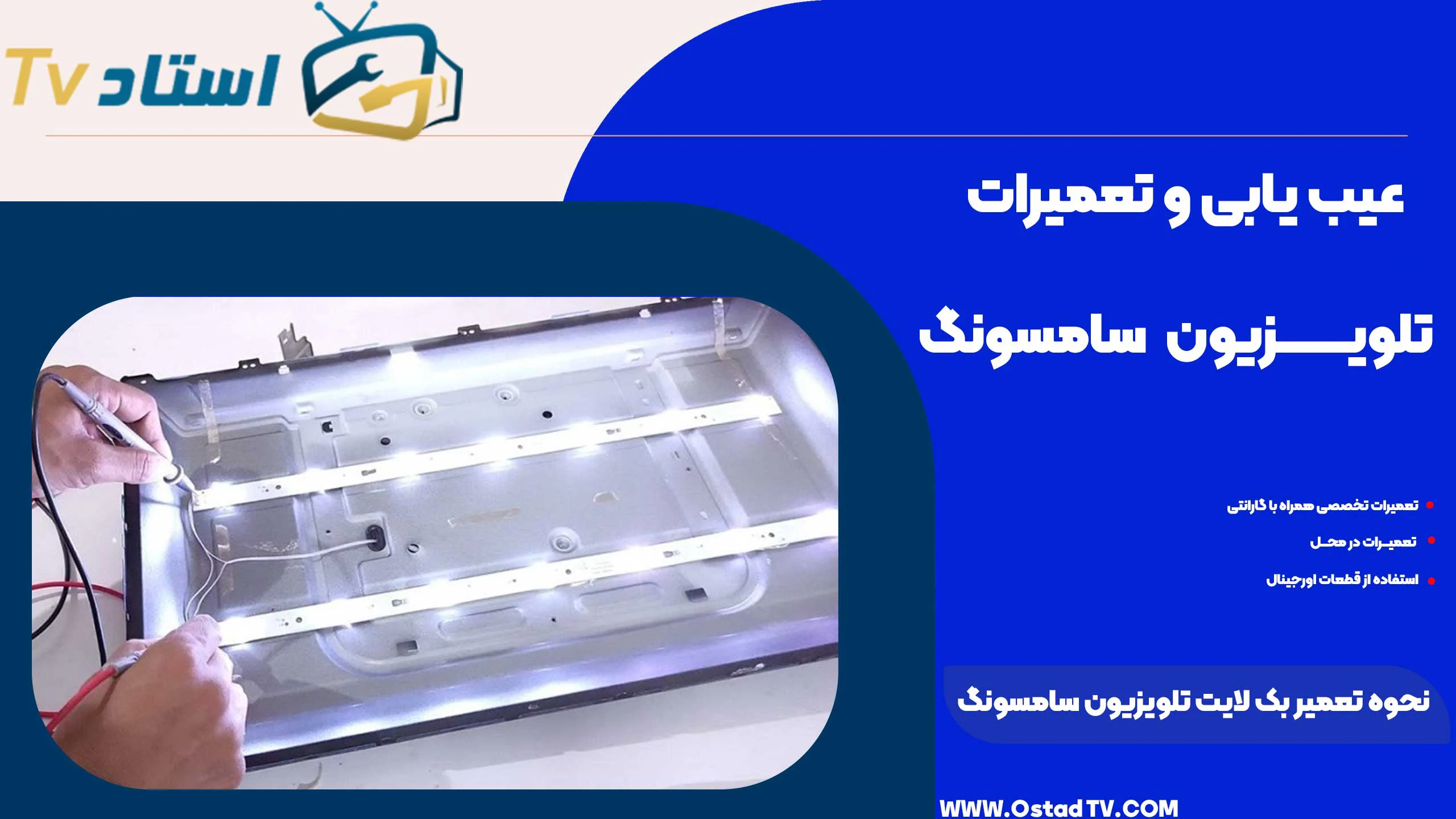 نحوه تعمیر بک لایت تلویزیون سامسونگ