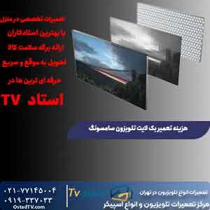 نحوه تعمیر بک لایت تلویزیون سامسونگ