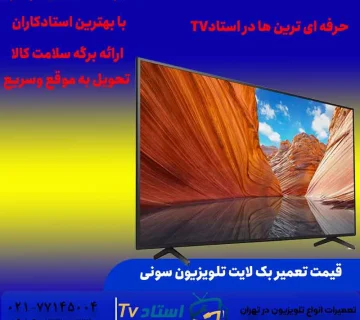 قیمت تعمیر بک لایت تلویزیون سونی