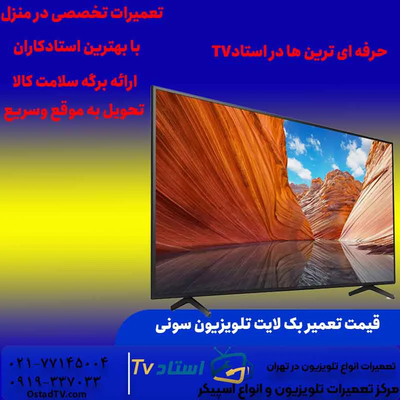 قیمت تعمیر بک لایت تلویزیون سونی