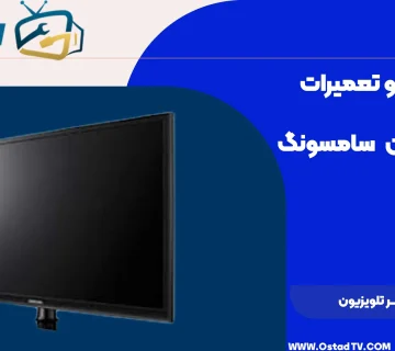 نحوه تعمیر تلویزیون