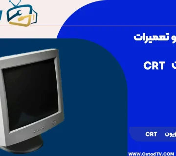 آموزش تعمیر تلویزیون crt
