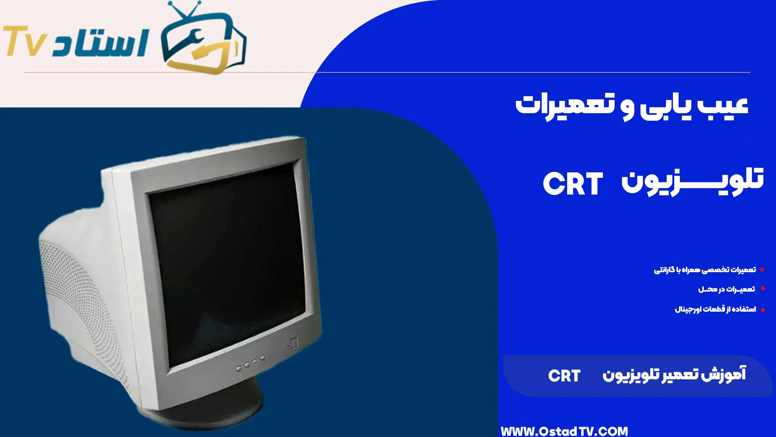 آموزش تعمیر تلویزیون crt