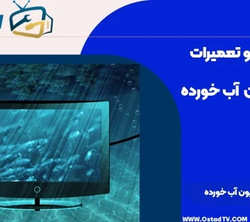 هزینه تعمیر تلویزیون آب خورده