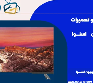 هزینه تعمیر تلویزیون اسنوا