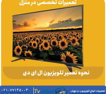 نحوه تعمیر تلویزیون ال ای دی