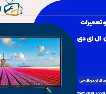 آموزش تعمیر تلویزیون ال ای دی ال جی