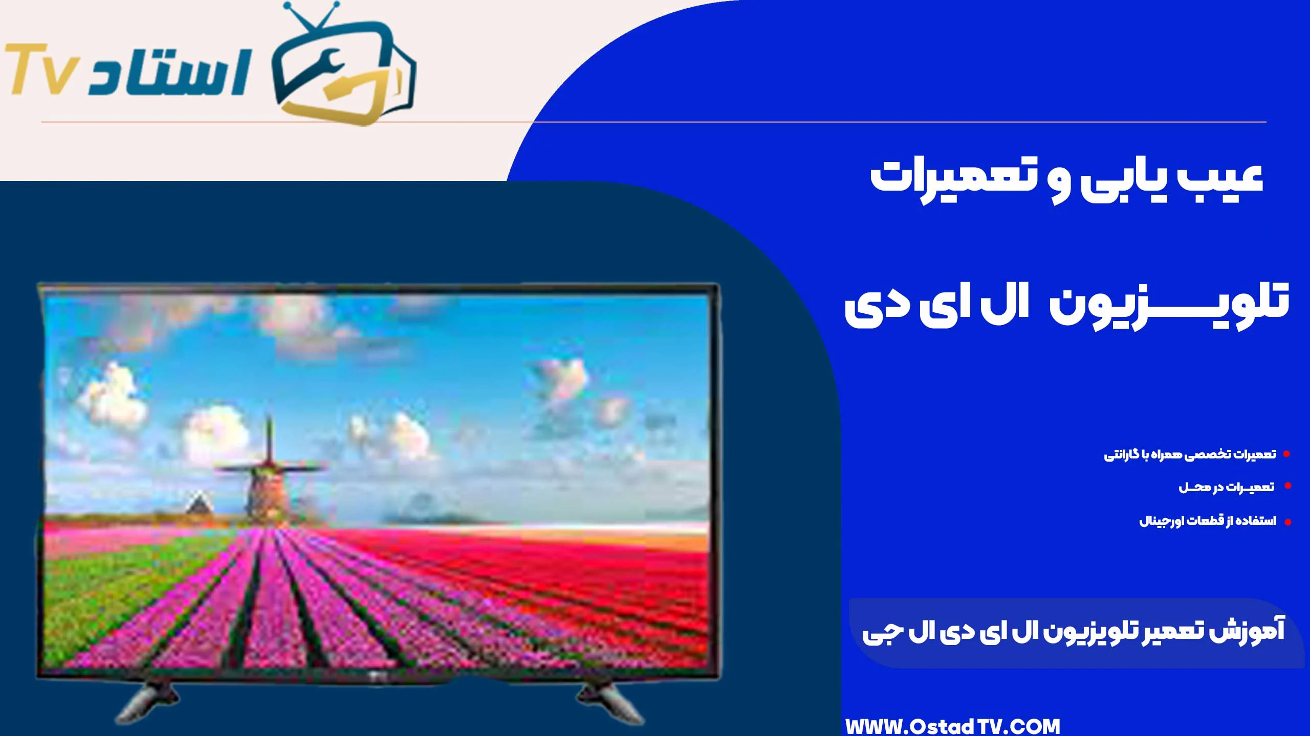 آموزش تعمیر تلویزیون ال ای دی ال جی
