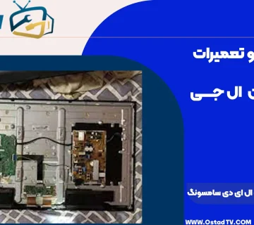 هزینه تعمیر تلویزیون ال ای دی سامسونگ