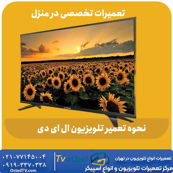 نحوه تعمیر تلویزیون ال ای دی