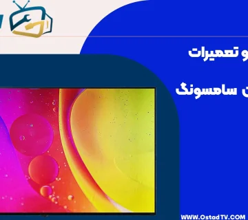 آموزش تعمیر تلویزیون ال جی