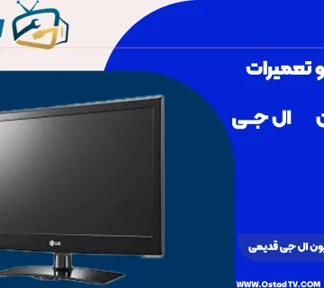 آموزش تعمیر تلویزیون ال جی قدیمی